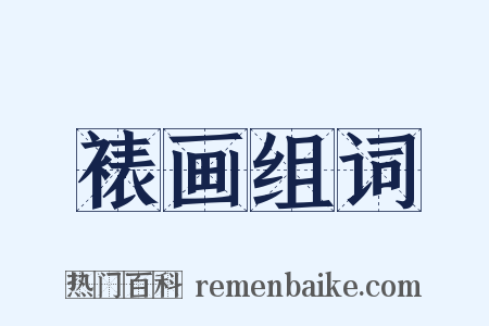 裱画组词是什么意思的图片